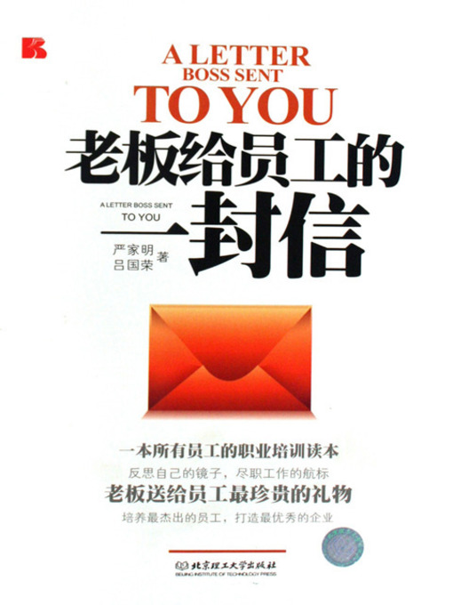 Title details for 老板给员工的一封信 (A Letter Boss Sent to You) by 严家明 - Available